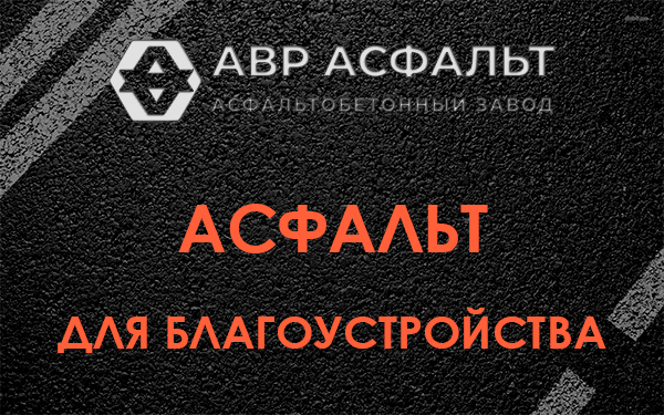 Асфальт для благоустройства в Назии