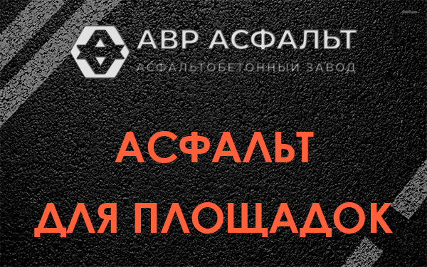 Асфальт для площадок в Назии