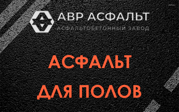 Асфальт для полов в Назии