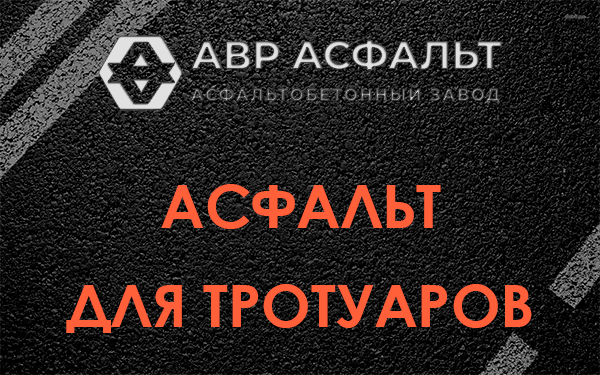 Асфальт для тротуаров в Назии