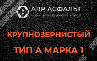Крупнозернистая смесь А1 в Назии