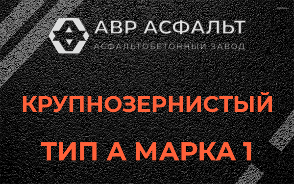 Крупнозернистый тип А марка 1 в Назии