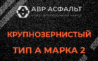 Крупнозернистая смесь А2 в Назии
