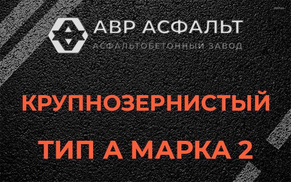 Крупнозернистый тип А марка 2 в Назии
