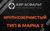 Крупнозернистая смесь Б2 в Назии