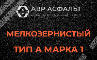 Мелкозернистая смесь А1 в Назии