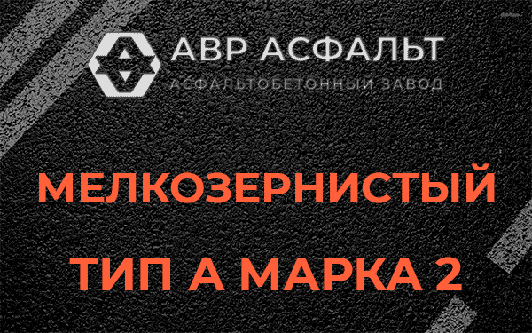 Мелкозернистый тип А марка 2 в Назии