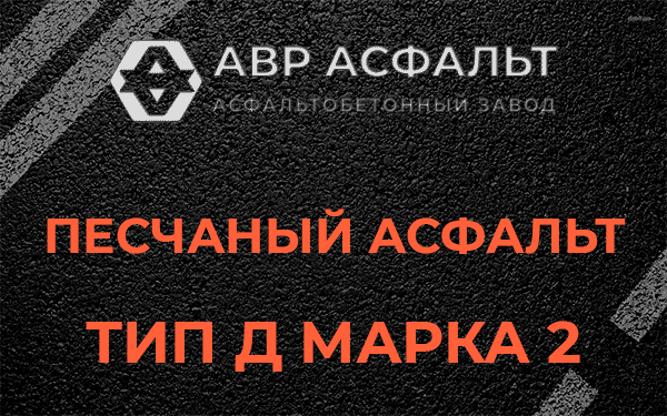 Песчаный асфальт тип Д марка 2 в Назии