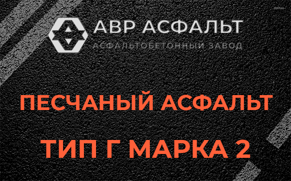 Песчаный асфальт тип Г марка 2 в Назии