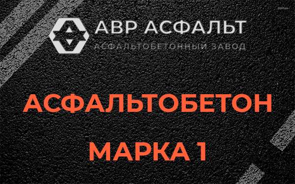 Асфальтобетон марка 1 в Назии