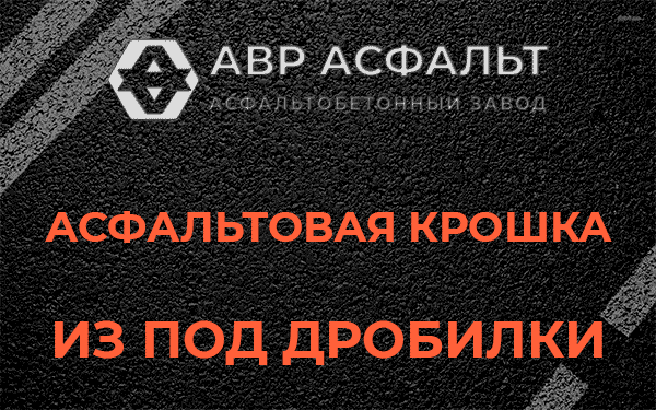 Асфальтовая крошка из под дробилки в Назии