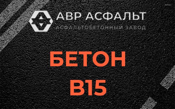 Бетон В15 в Назии