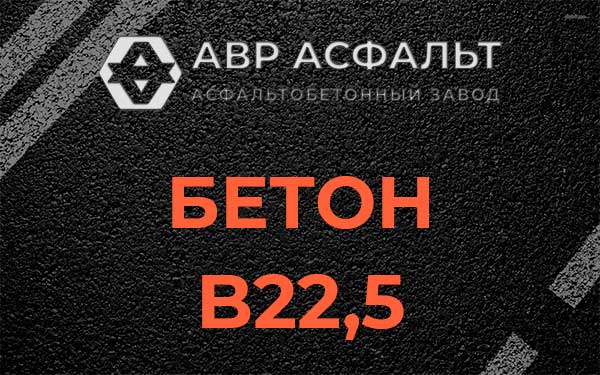 Бетон В22,5 в Назии