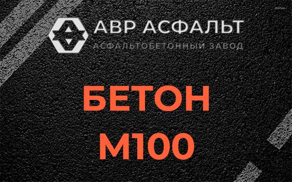 Бетон М100 в Назии