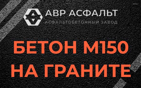 Бетон М150 на граните в Назии
