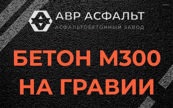 Бетон М300 на гравии в Назии