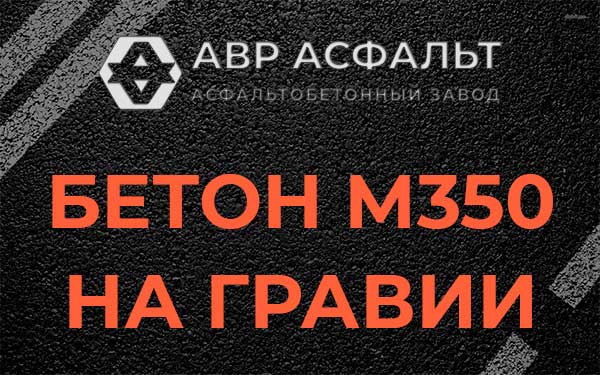 Бетон М350 на гравии в Назии