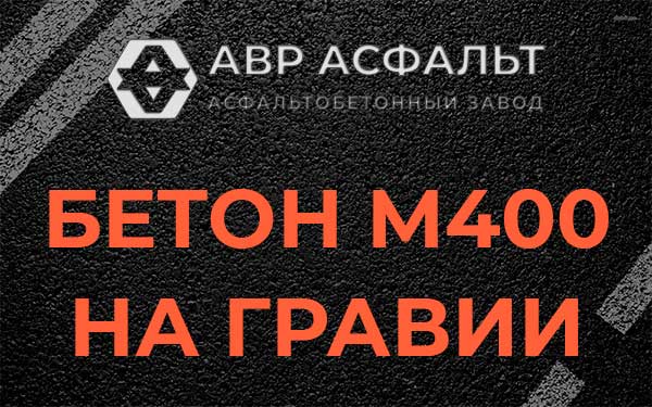 Бетон М400 на гравии в Назии