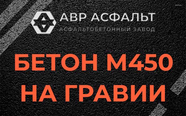 Бетон М450 на гравии в Назии