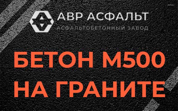 Бетон М500 на граните в Назии
