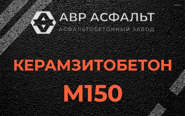 Керамзитбетон М150 в Назии
