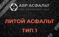 Литой асфальт тип 1 в Назии