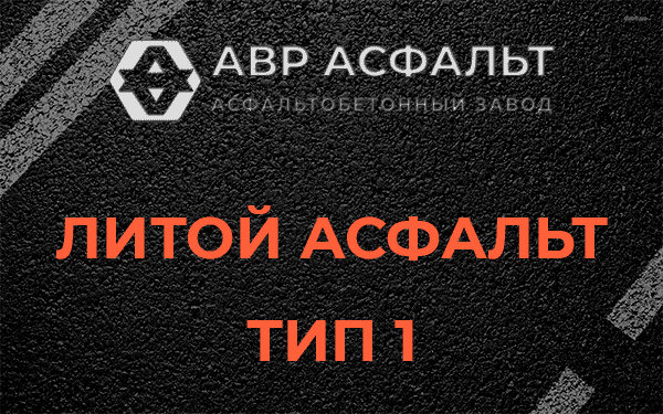 Литой асфальт тип 1 в Назии