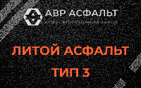 Литой асфальт тип 3 в Назии