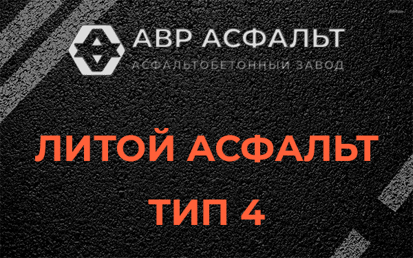 Литой асфальт тип 4 в Назии
