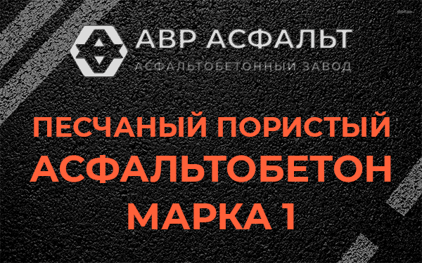 Песчаный пористый асфальтобетон марка 1 в Назии