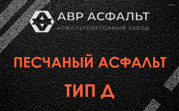 Песчаный асфальт тип Д в Назии