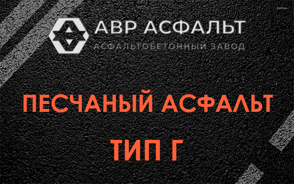 Песчаный асфальт тип Г в Назии