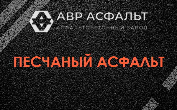 Песчаный асфальт в Назии