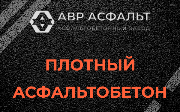 Плотный асфальтобетон в Назии