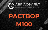 Раствор М100 в Назии