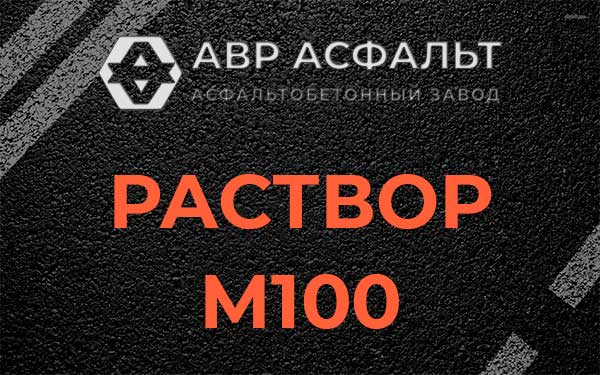 Раствор М100 в Назии
