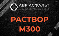 Раствор М300 в Назии