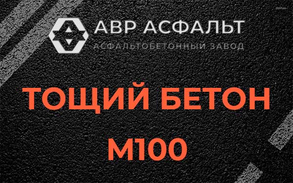 Тощий бетон М100 в Назии