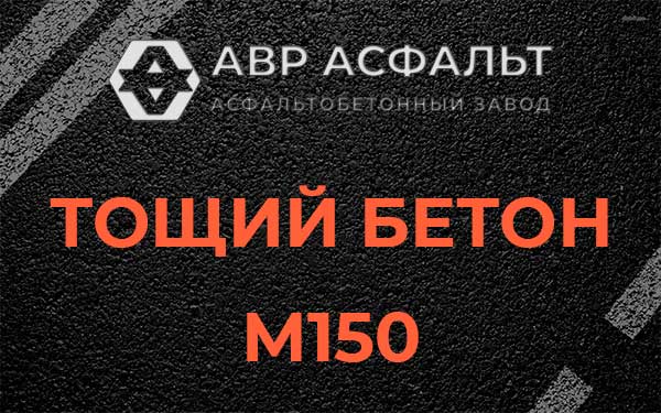 Тощий бетон М150 в Назии