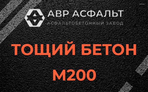 Тощий бетон М200 в Назии